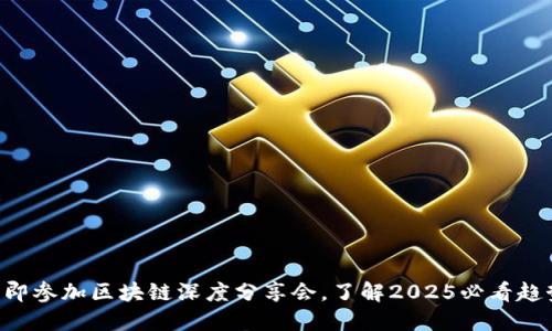 立即参加区块链深度分享会，了解2025必看趋势！