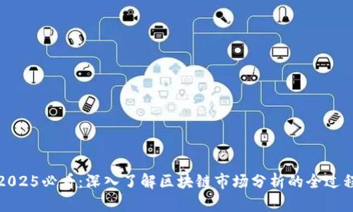 2025必看：深入了解区块链市场分析的全过程