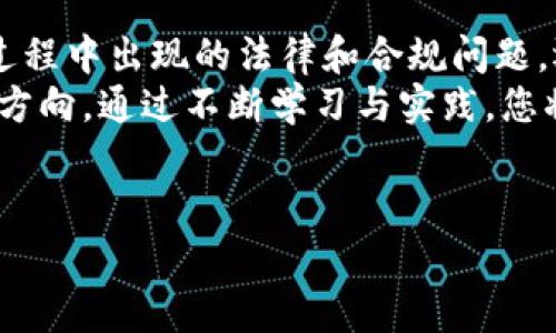 区块链矫正是一个新兴的领域，它结合了区块链技术和法律、金融等多个行业的应用，旨在解决与区块链有关的法律、合规和安全性问题。以下是关于区块链矫正的详细介绍，以帮助您更好地了解这一专业的内涵。

什么是区块链矫正？
区块链矫正是指利用区块链技术对数据和信息进行验证和修正的过程。它可以被看作是链接区块链系统与法规、合规标准之间的桥梁。随着区块链技术的广泛应用，越来越多的法律问题和挑战逐渐浮现，例如智能合约的合规性、数字资产的合法性、以及数据隐私和安全等问题。

区块链矫正的必要性
在数字化快速发展的今天，传统的合规监控手段往往难以适应新的技术和市场需求。区块链技术的去中心化特性使其在透明度和可追溯性方面具有显著优势，因此，利用这一技术进行矫正和规范可以有效提升合规性与信任度。
例如，在处理数字资产时，确保交易的合法性和透明性是每一个参与者必须面对的挑战。区块链矫正能够提供实时的数据验证与监控，帮助企业在法律框架下安全合规地运营。

区块链矫正的核心技能
从事区块链矫正的专业人士需要掌握多种技能，这不仅包括对区块链技术的深入理解，还需具备法律知识、商业敏锐性以及项目管理能力。同时，具备一定程度的数据分析能力也是相当重要的，这样才能对复杂的数据进行有效的解析与处理。
具体来说，区块链矫正专业的核心技能包括：区块链协议的理解，合规风险评估，智能合约的审计，数据隐私保护，以及对区块链相关法律的熟悉程度。这些技能的组合使得区块链矫正专业人员能够在快速发展的数字经济中发挥关键作用。

区块链矫正的应用领域
区块链矫正的应用领域非常广泛，涵盖了金融服务、供应链管理、医疗健康、数字身份认证等多个行业。在金融业，区块链技术能够提升交易的安全性和透明度，从而降低欺诈风险。在供应链管理中，通过实时监控货物的流转过程，企业能够确保商品的真实性与合规性。
另外，医疗健康行业同样可以受益于区块链矫正，通过对病历和医疗记录的安全存储与管理，提高数据的可用性与安全性。而在数字身份认证方面，区块链技术能够有效防范身份盗用和信息泄露等安全隐患。

区块链矫正的职业发展前景
随着区块链技术的快速发展和市场需求的增长，区块链矫正专业的人才将越来越受到青睐。预计到2025年，区块链相关的职位需求将显著增加。无论是技术开发、法律合规，还是业务管理，各个领域都亟需具备区块链知识和技能的人才。
为了能够在区块链矫正的职业道路上不断前进，专业人士需要保持对新技术的敏感性，及时更新自己的知识储备，参与相关的培训与认证。此外，积极参与行业活动、扩展专业网络也是提升竞争力的重要途径。

如何进入区块链矫正领域
想要进入区块链矫正领域，首先需要具备一定的教育背景。相关的专业包括计算机科学、信息技术、法律、金融等。其次，获得区块链相关的认证与培训，将有利于提高您的专业性和市场竞争力。
除了学习理论知识，参与实际项目的经验亦至关重要。无论是通过实习、科研项目，还是参与开源社区，都能够让您更深入地了解区块链技术及其应用。

结论
区块链矫正作为一个新兴且极具前景的专业，正在逐步成为数字经济时代不可或缺的一部分。它不仅解决了区块链技术发展过程中出现的法律和合规问题，还推动了传统行业的数字化转型。在未来的职业道路上，掌握区块链矫正的核心技能，将为您带来更多的职业机会和发展空间。
因此，如果您对区块链技术及其应用充满热情，并希望在这一领域中有所建树，那么不妨考虑将区块链矫正作为您的职业发展方向。通过不断学习与实践，您将能够在这个充满活力和创新的领域中找到属于自己的位置。

区块链, 法律合规, 数字资产, 职业发展/guanjianci  
2025必看：区块链矫正专业全面解析，立即了解这个蓬勃发展的新领域！