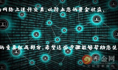 要在im钱包中添加ETC（以太经典），您可以按照以下步骤进行操作。这些步骤通常适用于大多数数字钱包，但具体的过程可能会因钱包的版本和界面不同而有所差异。

### 第一步：确认钱包兼容性

确认您的im钱包支持ETC

首先，您需要确保您的im钱包支持以太经典（ETC）。一些钱包只支持以太坊（ETH），而不支持ETC。因此，您应该在钱包的官方说明或网站上确认兼容性。如果不支持，您可能需要选择一个支持ETC的数字钱包。

### 第二步：打开im钱包

登录到您的im钱包

打开您的im钱包应用，并使用您的身份验证信息进行登录。如果您还没有创建钱包，您需要先完成注册过程，并确保安全设置到位，如双因素认证等。

### 第三步：找到添加资产功能

寻找添加资产或代币的选项

登录后，查看钱包界面，寻找“添加资产”或“添加代币”的选项。通常，这一选项在主页的菜单中可以找到，或者在资产管理界面中。点击该选项，进入资产添加界面。

### 第四步：选择ETC

选择以太经典（ETC）

在添加资产的界面中，您将看到支持的资产列表。您需要在列表中找到以太经典（ETC）。如果您找到了，点击以太经典的图标。如果没有提供直接选择ETC的选项，您可能需要手动输入ETC的合约地址。

### 第五步：输入合约地址（如适用）

输入ETC合约地址（可选）

如果您的im钱包要求手动输入代币合约地址，您可以去官方网站或区块链浏览器（如Etherscan）上查找ETC的合约地址。确认地址没有输入错误，因为错误的合约地址可能会导致资产丢失。

### 第六步：确认添加

确认添加ETC

一旦选择了以太经典，或输入了合约地址，您需要确认添加该代币。点击“确认”或“添加”按钮。此时，钱包应该在您的资产列表中显示ETC。一般情况下，资产添加的过程会很快，但如果遇到问题，您可以重新检查上面提到的每个步骤。

### 第七步：查看资产余额

检查您的ETC余额

完成添加后，返回钱包主页，检查您的资产列表。您应该能够看到您的ETC余额；如果您之前已经存入了ETC，余额会相应显示。如果ETC并未显示，尝试重新加载钱包或检查网络连接。

### 第八步：安全性注意事项

确保资产安全

最后，请务必确保您的im钱包是安全的。使用强密码，启用双重身份验证，并定期备份您的助记词或私钥。此外，请避免在公共或不安全的网络上进行交易，以防止您的资金被盗。

### 结语

总结

通过上述步骤，您应该能够顺利地在im钱包中添加ETC。随着数字货币市场的不断发展，增加对不同货币和代币的支持已成为钱包功能的重要组成部分。希望这些步骤能够帮助您使用im钱包更好地管理您的数字资产。如果您在操作过程中遇到任何问题，建议查看钱包的支持页面或联系技术支持获取进一步的帮助。

这样，您便可以在im钱包使用ETC并享受数字货币带来的便利和机遇。