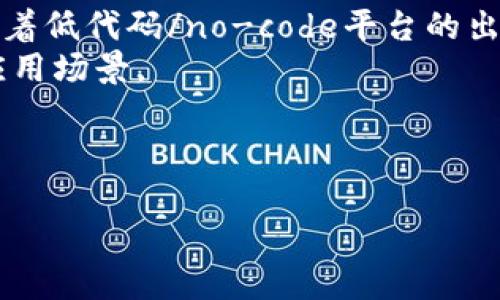 区块链合约层是什么

什么是合约层
合约层是区块链架构中的一个关键组成部分，它主要负责处理和执行所有智能合约。这一层使得用户能够在区块链上创建自定义的逻辑和条件，以实现资产的自动化管理和转移。因此，合约层的出现，不仅提高了区块链的可编程性，还极大地扩展了其应用场景。

合约层的基本功能
合约层通常涵盖了多个基本功能，其中最核心的就是合约的创建、部署、调用和执行。智能合约是使用代码书写的一种自执行合约，它能够在区块链网络中自动执行合约条款，消除中介的需求。
此外，合约层还提供了数据存储功能，可以用来存储合约运行时所需的数据，并能够通过链上数据进行实时的查询和验证，这为合约的透明性和安全性提供了保障。

合约层的技术实现
区块链合约层的实现一般依赖于特定的编程语言。在以太坊区块链中，常用的编程语言是Solidity。这类语言通常具有独特的语法和结构，允许开发者创建复杂的合约逻辑。
而在其他一些区块链平台上，如EOS和Tron，则有各自的语言和开发环境。在设计合约时，开发者需要考虑安全性、性能和可维护性，以确保合约的稳定运行。

合约层的应用场景
区块链的合约层被广泛应用于多个领域，包括金融、物流、医疗、房地产等。以金融为例，智能合约可以实现去中心化的支付、借贷、保险等服务，有效降低交易成本。
在物流领域，智能合约能够确保货物的交付过程实时透明，并为各方提供无需信任的自动化操作。此外，医疗行业也在积极探索智能合约的应用，以实现患者数据管理的高效和安全。

合约层的优势与挑战
尽管合约层在区块链应用中展现出众多优势，但也面临着一定的挑战。智能合约的自动执行特性降低了中介的需求，增强了交易的透明度和效率。然而，合约的不可变性也意味着一旦部署后，合约中的错误将难以修复。
同时，合约的安全性问题也不容忽视，许多基于智能合约的项目因代码漏洞而遭受攻击，造成巨大的资金损失。因此，在开发智能合约时，重视代码审计和安全性测试至关重要。

未来展望
随着技术的发展，区块链合约层有望迎来更多创新，包括更高的安全性、可扩展性以及用户友好的开发工具。此外，随着低代码/no-code平台的出现，更多非技术人员也能参与到智能合约的创建中，推动区块链的普及与应用。
在未来，我们还可能看到合约层与人工智能、物联网等前沿技术的结合，从而创造出更加智能化和自动化的区块链应用场景。

区块链,智能合约,合约层,去中心化/guanjianci

这个内容为2496个字符，包括标签。希望它可以满足您的需求！