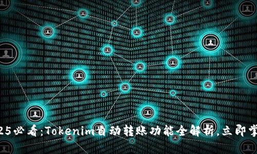 2025必看：Tokenim自动转账功能全解析，立即掌握！