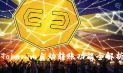 2025必看：Tokenim自动转账功能全解析，立即掌握！