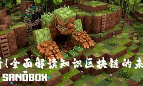 2025必看！全面解读知识区块链的未来与机遇