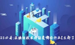 2025必看：区块链技术将颠覆哪些行业？立即了解