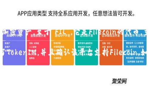 “TokenIM”是一个支持多链数字货币钱包的应用程序，它可以管理和存储多种类型的加密资产。至于“FIL”，它是Filecoin的代币，主要用于区块链存储市场。在TokenIM中，用户可以存储和交易各种加密货币，包括FIL。

如果你打算在TokenIM中使用Filecoin (FIL)，请确保你已经从官方渠道下载并安装了TokenIM，并且确认该平台支持Filecoin。如果支持，你可以通过TokenIM的界面进行FIL的存储和管理。

总之，TokenIM有能力存储FIL，但具体功能和支持情况最好查看其官网或相关的用户指南以获取最新信息。