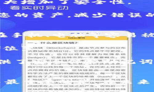 忘记imToken助记词可能会带来一些麻烦，因为助记词是您恢复钱包中资产的重要凭证。下面我们将为您详尽介绍如何应对这一问题。

什么是助记词？
助记词是由一组单词组成的短语，它用于生成钱包的私钥。在区块链钱包中，助记词至关重要，因为它是您访问和管理加密资产的唯一钥匙。您可以通过助记词恢复钱包，访问其中的资产。因此，妥善保护助记词非常重要。

忘记助记词后的应对步骤
1. **检查备份**：首先，您可以检查是否在其他地方做了备份。许多人会将助记词写下并存放在安全的地方，比如安全箱、保险柜或者其他隐蔽位置。请仔细搜寻，看是否能找回您的助记词。

2. **检查云存储**：有些人可能会把助记词保存在云存储服务如Google Drive、Dropbox等平台上。您可以尝试登录相关账户，查看是否有存储这组单词的文件。

3. **询问家人或朋友**：如果您曾与信任的朋友或家人分享过助记词，可以尝试询问他们，看是否能提供帮助。

如果助记词真的无法找回
如果您经过各种努力后，仍然无法找回您的助记词，您可能面临两种情况：
1. **资产无法恢复**：这意味着您将无法再访问钱包中的资产。对此，您可能会感到遗憾。但是，请记住，加密资产的安全性与您的助记词息息相关，保护助记词应成为未来的第一要务。

2. **请考量使用其他钱包或系统**：如果您无法恢复现有钱包中的资产，您可能需要考虑使用其他钱包。如果您选择新的钱包，请确保在创建时妥善记录助记词和私钥。

创建新钱包时的注意事项
在创建新钱包时，请牢记以下几点：
1. **安全备份**：确保您将新生成的助记词以安全的方式备份，避免随身携带，也不要保存在可以被轻易访问的地方。

2. **使用硬件钱包**：为了更好地保护您的加密资产，您可以考虑使用硬件钱包，这种钱包将私钥存储在物理设备中，大大增加了安全性。

3. **学习基本入门知识**：对于新手用户，了解关于加密货币和区块链的基本知识是非常重要的。这样能够更好地管理您的资产，减少错误的发生。

防止今后再忘记助记词的建议
1. **记录并存储**：在生成助记词后，一定要将其记录在多个安全的地方，例如纸质记录、密码管理器等，同时避免存储在手机、电脑等容易被盗的地方。

2. **定期检查**：定期检查并更新助记词的存储方式，确保其安全性。例如，您可以定期在安全的地方更换助记词的存储位置。

3. **利用专业服务**：如果您觉得自己难以管理助记词，可以考虑使用一些专业的加密货币管理服务，这些服务通常提供了安全保管助记词、私钥等功能。

总结
忘记imToken助记词是一个令许多人感到沮丧的问题，但通过适当的步骤，您可以尝试找回或者减少因此造成的损失。而最重要的是，在未来的使用过程中，好好保护您的助记词，确保能够随时访问您的加密资产。希望您在加密货币的世界中一切顺利，资产安全。