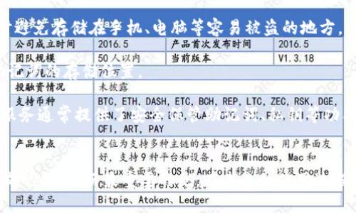 忘记imToken助记词可能会带来一些麻烦，因为助记词是您恢复钱包中资产的重要凭证。下面我们将为您详尽介绍如何应对这一问题。

什么是助记词？
助记词是由一组单词组成的短语，它用于生成钱包的私钥。在区块链钱包中，助记词至关重要，因为它是您访问和管理加密资产的唯一钥匙。您可以通过助记词恢复钱包，访问其中的资产。因此，妥善保护助记词非常重要。

忘记助记词后的应对步骤
1. **检查备份**：首先，您可以检查是否在其他地方做了备份。许多人会将助记词写下并存放在安全的地方，比如安全箱、保险柜或者其他隐蔽位置。请仔细搜寻，看是否能找回您的助记词。

2. **检查云存储**：有些人可能会把助记词保存在云存储服务如Google Drive、Dropbox等平台上。您可以尝试登录相关账户，查看是否有存储这组单词的文件。

3. **询问家人或朋友**：如果您曾与信任的朋友或家人分享过助记词，可以尝试询问他们，看是否能提供帮助。

如果助记词真的无法找回
如果您经过各种努力后，仍然无法找回您的助记词，您可能面临两种情况：
1. **资产无法恢复**：这意味着您将无法再访问钱包中的资产。对此，您可能会感到遗憾。但是，请记住，加密资产的安全性与您的助记词息息相关，保护助记词应成为未来的第一要务。

2. **请考量使用其他钱包或系统**：如果您无法恢复现有钱包中的资产，您可能需要考虑使用其他钱包。如果您选择新的钱包，请确保在创建时妥善记录助记词和私钥。

创建新钱包时的注意事项
在创建新钱包时，请牢记以下几点：
1. **安全备份**：确保您将新生成的助记词以安全的方式备份，避免随身携带，也不要保存在可以被轻易访问的地方。

2. **使用硬件钱包**：为了更好地保护您的加密资产，您可以考虑使用硬件钱包，这种钱包将私钥存储在物理设备中，大大增加了安全性。

3. **学习基本入门知识**：对于新手用户，了解关于加密货币和区块链的基本知识是非常重要的。这样能够更好地管理您的资产，减少错误的发生。

防止今后再忘记助记词的建议
1. **记录并存储**：在生成助记词后，一定要将其记录在多个安全的地方，例如纸质记录、密码管理器等，同时避免存储在手机、电脑等容易被盗的地方。

2. **定期检查**：定期检查并更新助记词的存储方式，确保其安全性。例如，您可以定期在安全的地方更换助记词的存储位置。

3. **利用专业服务**：如果您觉得自己难以管理助记词，可以考虑使用一些专业的加密货币管理服务，这些服务通常提供了安全保管助记词、私钥等功能。

总结
忘记imToken助记词是一个令许多人感到沮丧的问题，但通过适当的步骤，您可以尝试找回或者减少因此造成的损失。而最重要的是，在未来的使用过程中，好好保护您的助记词，确保能够随时访问您的加密资产。希望您在加密货币的世界中一切顺利，资产安全。