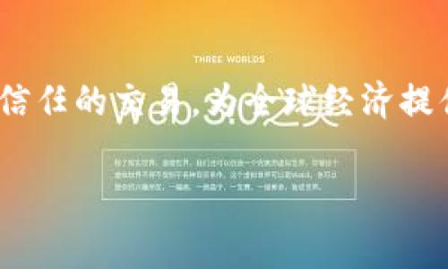 区块链货币（通常指加密货币）的原理涉及多个复杂的技术概念，结合了密码学、网络技术和经济学。以下是对区块链货币基本原理的详细介绍。

1. 区块链的定义
区块链是一种分布式账本技术，它以去中心化的方式记录所有交易。这个账本是由许多连接在一起的“区块”组成，每一个区块中都包含了一系列的交易记录。区块通过加密的方式相互关联，形成了一条长链，这就是所谓的“区块链”。

区块链的核心特征在于其透明性和不可篡改性。一旦信息被记录在区块链上，就几乎不可能被更改或删除，因为这需要改变所有后续区块的信息，从而消耗巨大的计算资源和时间。

2. 去中心化的网络结构
传统的货币系统通常由中心化的机构（如银行）来控制和管理，而区块链货币则通过去中心化的网络结构运作。在这个网络中，每个参与者（节点）都有一份完整的账本副本，这使得网络中的任何变化都需要得到大多数节点的认可。

这种去中心化的结构有效地减少了单点故障的风险，使得系统更加安全和可靠。此外，这也促进了参与者之间的信任，因为所有人都可以查看交易记录，确保没有人能够伪造交易。

3. 节点与共识机制
在区块链网络中，节点是指参与者的计算机或设备。每个节点都在不断更新自己的账本，确保与其他节点保持一致。而为了达到全网一致性，区块链采用了多种共识机制。

目前，最常见的共识机制包括“工作量证明”（Proof of Work，PoW）和“权益证明”（Proof of Stake，PoS）。在工作量证明机制中，节点通过解决复杂的数学问题来争夺添加新区块的权利，这一过程被称为“挖矿”。而在权益证明机制中，节点的权益（持有的代币数量）决定了其参与验证交易的权利和可能获得的奖励。

4. 加密技术的应用
区块链货币的安全性主要依赖于加密技术。首先，交易记录会通过哈希算法（如SHA-256）进行加密，生成一段独特的固定长度字符串。这个哈希值不仅保证了数据的完整性，还能有效地防止篡改。

此外，区块链系统通常还使用公钥和私钥机制保护用户的账户安全。每个用户都有一对密钥：公钥可以公开分享，而私钥则必须妥善保管。通过这种方式，只有持有私钥的用户才能发起资金转移，确保了交易的安全性和不可否认性。

5. 智能合约的概念
智能合约是区块链技术的一大创新，它允许在区块链上编写和执行程序化的交易和协议。这种合约是自动化的，一旦预定义条件满足，合约会自动执行，减少了人为干预的需要。

智能合约的应用范围非常广泛，从金融服务、供应链管理到医疗记录等都可以找到它的身影。通过智能合约，交易双方能够在没有中介的情况下安全地进行交互，提高了交易的效率和透明度。

6. 经济学视角下的区块链货币
从经济学的角度看，区块链货币的出现不仅推动了隐私保护和去中心化的金融体系，也重新定义了“货币”的意义。由于加密货币的供给通常是有限的（例如，比特币的总量限制在2100万枚），因此它对传统法定货币系统中的通货膨胀产生了一定的抵抗力。

此外，加密货币的使用也使得跨境支付更加高效，以更低的成本和更快的速度进行资金转移，这对于全球化的经济活动尤为重要。

7. 面临的挑战与未来展望
尽管区块链货币的应用前景广阔，但它们仍面临许多挑战。例如，监管问题是目前行业发展的重要障碍，各国政府对此持有不同的态度。此外，技术的可扩展性、安全性和用户体验等问题，也都是需要不断克服的难题。

尽管如此，随着技术的不断进步与完善，区块链货币有可能在未来实现更广泛的应用。许多机构和企业正在积极探索如何在自己的领域中引入这一技术来流程，提高效率。

总结
区块链货币是一种基于区块链技术的数字资产，具有去中心化、安全性高和透明性强等特点。通过加密技术和共识机制的结合，它们能够实现无信任的交易，为全球经济提供新的动能。尽管面临许多挑战，但其巨大的潜力无疑吸引着越来越多的关注。

区块链, 加密货币, 去中心化, 智能合约/guanjianci