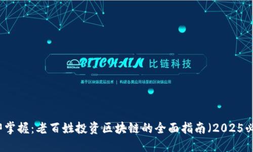 立即掌握：老百姓投资区块链的全面指南（2025必看）