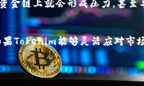 关于Tokenim是否有可能倒闭的问题，涉及多个因素，包括市场环境、公司管理、投资者信心等。下面我们将详细探讨这些相关因素。

市场环境的变化
当前，加密货币市场波动性极大，投资者的情绪和市场供需关系会直接影响平台的运营表现。Tokenim作为一个交易平台，若未能及时应对市场变化，收入及用户流失情况将会愈发明显。此外，随着新的竞争者不断涌现，市场份额被稀释的风险也在增加。

合规性与监管风险
金融科技与加密货币领域的监管政策在不断变化。Tokenim需严格遵循各国的法律法规，一旦出现合规性问题，可能会导致罚款甚至关闭业务。监管的不确定性意味着，任何一个政策的调整都可能对该平台的稳定运营产生影响。

技术安全问题
如果Tokenim在技术方面出现安全漏洞，导致用户资金被盗或数据泄露，这将会极大地打击用户的信任感，从而影响到平台的运营。近年来，加密钱包和交易平台被攻击的案例屡见不鲜，这一风险不容小觑。

用户体验与服务质量
用户体验的重要性不言而喻。Tokenim如果在平台的服务质量、交易速度或者客户服务等方面未能达到用户的期望，可能导致用户流失。因此，提升用户体验是防止倒闭的重要策略之一。

团队与管理层
一个公司是否成功，离不开其团队的执行力与管理层的决策能力。如果Tokenim的管理层在市场运作、产品开发和战略制定方面表现不佳，可能会影响其长远发展。在这方面，保持团队的专业性和创新能力显得尤为重要。

投资者信心的变化
投资者的信心会直接影响到Tokenim的资金流入与市场定位。潜在的投资者如果对Tokenim的未来持怀疑态度，那么在资金链上就会形成压力，甚至导致融资困难。

总结
综上所述，Tokenim作为一个面临多重挑战的加密货币平台，确实存在倒闭的风险。然而，这并不意味着其必然会倒闭。如果Tokenim能够灵活应对市场变化，强化合规性，提升技术安全，以及用户体验等方面，那么它不仅能够在竞争中存活下来，还可以寻找新的发展机遇。

2025必看：Tokenim的未来投资分析
