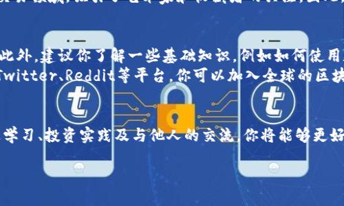 区块链金钱诱惑：解密2025年不可忽视的投资机会

区块链, 投资, 金钱诱惑, 2025/guanjianci

引言
在当今快速变化的数字时代，区块链技术已成为一个炙手可热的话题。许多人听说过比特币、以太坊等加密货币，但对其背后的区块链技术却知之甚少。事实上，区块链不仅仅是一种数字货币，还潜藏着巨大的金钱诱惑与投资机会。如果你希望在2025年前抓住这波潮流，那么请继续阅读，了解区块链金钱诱惑的奥秘。

区块链技术的简要概述
区块链是一种分布式账本技术，它能够将所有交易信息安全地存储在多个节点上。区块链的去中心化特点使其不受单一实体控制，因此透明性和安全性得到了显著提升。每一笔交易都会记录在“区块”中，而这些区块通过加密技术链接而成的“链”确保了数据的不可篡改性。此外，区块链技术在供应链管理、金融服务、医疗健康等领域的应用潜力，使其成为了投资者关注的焦点。

金钱诱惑的来源
尽管区块链技术本身相对复杂，但它所带来的投资回报却吸引了众多投资者。首先，比特币的迅猛上涨便是一个鲜明的例子。从2010年的几美分增值至2021年接近6万美元，背后所蕴含的财富变迁让许多人尝到了甜头。因此，越来越多的人纷纷加入加密货币的投资大军。
然而，除了比特币，市面上还有成千上万种不同的代币和投资项目。许多项目通过首次代币发行（ICO）筹集资金，为投资者提供了实现高回报的机会。此外，区块链技术的逐渐成熟使得更多的初创公司得以成立，而这些公司也常常是寻找创始投资者与资本注入的最佳时机。

区块链投资的风险与挑战
当然，潜在的高收益往往伴随着高风险。投资区块链项目时，一个重要的挑战是市场的高度波动性。例如，一些代币在短时间内可能出现价格的极大波动，因此投资者必须具备一定的市场判断能力和风险承受能力。此外，随着项目的增多，一些不靠谱的“空气项目”也进入了市场，这些项目往往以高回报的承诺吸引投资者，然后迅速消失。
因此，投资者在参与区块链投资时需要进行详细的尽职调查，了解项目的背景、团队、技术和市场需求。只有这样才能更好地保护自己的投资，并最大程度地降低风险。

2025年的未来展望
随着区块链技术的逐渐普及和发展，预计到2025年，会有更多的投资机会不断出现。目前，许多行业都已经开始接受区块链技术，包括金融、房地产、物流、医疗等，这些都为投资者提供了广阔的市场前景。更重要的是，随着机构投资者越来越多地参与进来，市场的成熟度和透明度也将得到提升。
此外，区块链的去中心化金融（DeFi）和非同质化代币（NFT）等新兴趋势也将持续发酵，为投资者带来更多的选择。例如，NFT市场的崛起，创造了全新的艺术和收藏品交易领域，吸引了艺术家和收藏者的关注。因此，把握这些趋势，无疑是能够在未来几年实现财富增长的关键。

如何参与区块链投资
若你希望参与区块链投资，首先要明确自己的投资目标和风险承受能力。不同的项目可能适合不同类型的投资者，因此你需要根据自身的情况选择合适的投资产品。此外，建议你了解一些基础知识，例如如何使用数字钱包、如何选择交易所，及如何进行交易等。
再者，跟踪行业动态非常重要。可以通过参加各类区块链研讨会、阅读相关书籍、关注行业信息网站等方式增加自己的金融知识。而社交媒体的力量也不可忽视，通过Twitter、Reddit等平台，你可以加入全球的区块链社区，了解最新的市场动态和技术趋势。

结论：把握未来机会
综上所述，区块链金钱诱惑虽让人心动，但背后却需要理性的判断与深入的研究。因此，如果你想在2025年之前把握这一投资机会，就必须时刻保持警惕与敏锐。通过学习、投资实践及与他人的交流，你将能够更好地在这个快速变化的市场中立足。再说一次，投资永远没有绝对的安全边际，但唯有理性的投资决策才能让你在不断变化的世界中收获丰厚的回报。

随着区块链技术的演变与市场的发展，未来的投资机会不容小觑。请务必抓住这一波金钱诱惑的浪潮，为自己的财务自由铺平道路。