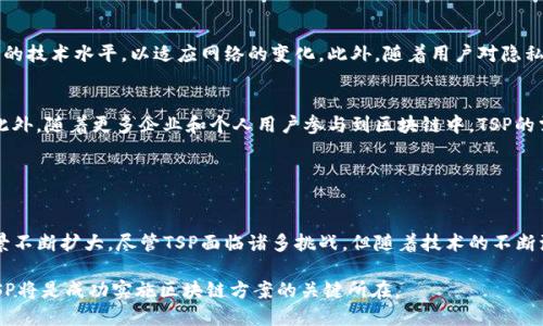 区块链技术正迅速改变信息管理和交易的方式，而在这一领域中，TSP（或称为“交易服务提供商”）的角色日益凸显。TSP在区块链生态系统中扮演着重要的角色，它们不仅提供交易处理服务，还能够通过智能合约等方式提升交易的安全性与效率。

### 什么是TSP？

定义与角色
TSP，即交易服务提供商，是指那些在区块链网络中专门负责处理、验证和记账交易的服务实体。这些提供商通常利用区块链的去中心化特性来确保交易的透明和不可篡改性。TSP可以是独立的公司，也可以是大型企业中的一部分，通常提供一系列服务，包括但不限于交易验证、智能合约执行、数据处理等。

TSP的工作机制
在区块链网络中，交易通常需要经过多个步骤来完成验证。在这一过程中，TSP会为交易提供必要的服务。首先，用户发起交易，TSP接收并确认交易的合法性。接下来，TSP会将交易打包，并通过共识机制将其添加到区块链上。该过程涉及到对交易的加密和验证，以确保交易的安全和准确。

### TSP在区块链中的重要性

提升交易安全性
随着区块链技术的迅速发展，安全性成为了用户关注的重点。TSP通过提供高水平的加密技术和安全协议，有效地防止了欺诈和恶意攻击。通过采用多重签名、冷钱包等技术，TSP能够保障用户资产的安全。

降低交易成本
通过使用区块链技术，TSP可以显著降低传统交易中涉及的中介费用。以往，金融交易通常需要多个中介进行验证和处理，这不仅增加了交易成本，同时也延长了交易时间。而TSP的参与使交易变得更加高效，能够实时处理交易，缩短确认时间。

### TSP的挑战与未来

面对的挑战
尽管TSP在区块链中发挥着重要作用，但其发展也面临着一些挑战。例如，由于区块链的去中心化特性，TSP需要不断提升自身的技术水平，以适应网络的变化。此外，随着用户对隐私和数据安全的重视，TSP需加强对用户数据的保护，以便赢得用户的信任。

未来的发展趋势
展望未来，TSP在区块链行业的作用将愈加重要。随着技术的发展，TSP可能会引入更多创新服务，如跨链交易和多签名钱包。此外，随着更多企业和个人用户参与到区块链中，TSP的需求预计将大幅增长。

### 结论

总结
总而言之，TSP在区块链技术中起着至关重要的作用。它不仅提升了交易的安全性和效率，还降低了成本，使区块链的应用场景不断扩大。尽管TSP面临诸多挑战，但随着技术的不断演进和市场需求的增加，TSP的未来发展不可限量。

通过深入了解区块链中的TSP，企业和个人用户都能更好地把握这一技术带来的机遇和挑战。在这样的过程中，选择合适的TSP将是成功实施区块链方案的关键所在。