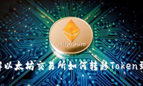 2025必看：立即了解以太坊交易所如何转移Token到IM钱包的详细指南
