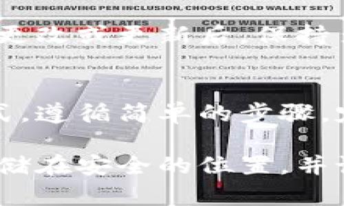 备份tokenim文件的过程相对简单，但也需要注意一些安全和保密因素。以下是备份tokenim文件的步骤：

1. 确定tokenim文件的位置
首先，您需要找到tokenim文件的存储位置。通常，这个文件存储在您的设备的特定目录中。根据使用的系统和应用程序的不同，类型和位置可能会有所不同。

2. 选择备份方式
可以选择多种备份方式，包括：
ul
    listrong外部存储设备：/strong将tokenim文件复制到USB闪存驱动器、外部硬盘等设备上。/li
    listrong云存储服务：/strong利用Google Drive、Dropbox等云存储服务将文件上传，以便随时访问。/li
    listrong通过邮件发送：/strong将tokenim文件通过电子邮件发送给自己，以便能够在任何设备上访问。/li
/ul

3. 备份步骤
以外部存储设备为例，以下是具体备份步骤：
ol
    li将外部存储设备插入计算机。/li
    li使用文件浏览器找到tokenim文件。/li
    li右键点击文件，选择“复制”。/li
    li导航到外部存储设备中的目标文件夹，右键点击空白处，选择“粘贴”。/li
/ol
如果选择云存储，则需登录到相应的账户，点击上传文件，并选择tokenim文件进行上传。

4. 验证备份
完成备份后，务必要验证备份文件是否成功。可以尝试打开备份文件，确保其内容与原文件一致。

5. 定期备份
为了确保文件安全，建议定期备份tokenim文件，特别是在进行重要更改或更新后。保持多个备份版本可以帮助防止数据丢失。

总结
备份tokenim文件是保障数据安全的重要措施。选择合适的备份方式，遵循简单的步骤，定期进行备份，可以有效地避免潜在的数据丢失风险。

请注意，保护tokenim文件的隐私和安全也是很重要的，确保备份存储在安全的位置，并设置适当的访问权限。