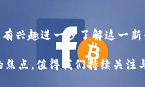   区块链免损保险：2025必看新兴险种解析 / 

 guanjianci 区块链, 免损保险, 新兴险种, 保险科技 /guanjianci 

什么是区块链免损保险？

随着科技的不断进步，传统行业正在被新兴技术所变革。在保险行业，区块链技术的应用逐渐受到关注，尤其是“免损保险”这一新兴险种的出现，引发了市场的热议。那么，什么是区块链免损保险呢？简单来说，它是一种利用区块链技术来实现保险理赔智能化和自动化的保险产品。通过智能合约的机制，如果保险事件发生，赔付将会在确诊条件满足的情况下，自动进行，而不必经历繁琐的人工审核。

区块链免损保险的运作原理

区块链技术的核心是分布式账本，它确保了数据的透明性和不可篡改性。因此，区块链免损保险的运作过程较为简洁和高效。这种保险的关键在于应用了智能合约。这种合约是由程序代码组成的，它定义了保险合同的各项条款以及赔付条件。当某一事件发生并满足智能合约中指定的条件时，保险公司会自动进行赔付，整个过程基本上只需几分钟，甚至几秒钟。

举一个例子，假设岛屿上的一片农田投保了气候相关的免损保险。如果在未来的某个时刻出现了气候灾害，例如强降雨导致的洪水，区块链系统能够通过与天气数据提供商的接口，实现数据的实时监控，当某一特定气象条件被触发时，智能合约将自动执行，农民将立即收到赔偿。

区块链免损保险的优势

区块链免损保险相较于传统保险形式，具有显著的优势。首先，由于使用了智能合约，自动化的赔付机制能大大缩短理赔周期，让投保人在遭受损失时能够更快地获得经济上的支持。其次，因为区块链提供了透明的数据可追溯性，所有的业务记录都能被查阅，这降低了道德风险和欺诈行为的发生。再者，利用区块链技术，不再需要大量的中介和人工审核，保险公司的运营成本得以降低，从而或许能够为客户提供更具竞争力的保费。

区块链免损保险的应用场景

除了农业领域，区块链免损保险的潜在应用场景可谓丰富多样。在供应链金融、旅游业乃至医疗保险等多个行业，都能够借助区块链技术实现损失的自动化理赔。例如，在医疗保险方面，区块链技术可以用来实时记录患者的健康数据。当患者满足理赔条件，例如接受了一定的医疗服务后，系统能够实时判断并自动进行赔付，简化了理赔过程，同时保障了患者的权益。

面临的挑战与未来展望

然而，区块链免损保险在快速发展的同时，也面临着不少挑战。首先，技术的成熟度是一个关键因素，目前许多区块链应用仍处于实验或试点阶段，尚未达到大规模推广的程度。其次，法律法规的问题也亟需解决，许多国家和地区对区块链技术的应用仍缺乏明晰的监管政策，这可能导致市场的混乱和风险。

此外，公众对新兴技术的接受度也是一个不可忽视的因素。尽管区块链具有诸多优势，但对于大多数投保人来说，理解其原理并接受这种新形式的保险仍需要时间和社会的推动。尽管如此，随着技术的不断发展及监管政策的逐步完善，区块链免损保险有望在未来几年内成为保险市场中不可或缺的一部分。

总结

综合来看，区块链免损保险是一种充满潜力的新型保险产品，凭借其高效的理赔机制和强大的数据透明性，正在逐渐改变传统保险的面貌。虽然仍面临一些挑战，但未来的市场前景依然令人期待。如果您有兴趣进一步了解这一新兴险种，不妨关注相关的行业动态，或许在不久的将来就能见证其在生活中发挥的巨大作用。

因此，区块链免损保险不仅仅是一种新兴险种，更是保险行业变革的一部分。在我们的生活中，它将通过更便捷、高效的方式，为我们提供更多的安全保障。2025年，区块链免损保险必将成为更多人关注的焦点，值得我们持续关注与探索。