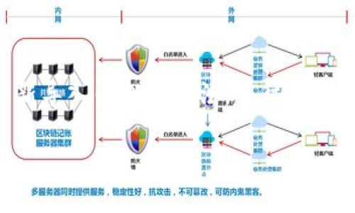 如果您在使用 ImToken 钱包时遇到重新登录后余额显示为 0 的问题，请首先不要慌张。这可能是由多种原因造成的，例如钱包未正确导入、网络问题、区块链数据未同步等。以下是一些解决这个问题的步骤和建议，帮助您找回您的资产。

1. 检查钱包地址
首先，确保您登录的是正确的钱包地址。如果您有多个钱包，可能不小心登录到了错误的账户。请确认您输入的助记词或私钥是否正确，以确保您登录的是您原来的钱包。

2. 确认网络连接
如果您的网络连接不稳定，可能导致 ImToken 应用无法与区块链节点正确通信，从而显示余额为 0。请检查您的网络连接，确保您能够顺畅访问互联网。您也可以尝试切换至不同的网络，例如从 Wi-Fi 切换到移动数据，看看是否能解决问题。

3. 更新 ImToken 应用
确保您使用的 ImToken 应用是最新版本。开发者会不定期推出更新，修复已知的漏洞，提供更稳定的用户体验。如果您的应用版本较旧，可能会出现在新的网络环境中出现的问题。前往应用商店检索并更新至最新版本。

4. 手动刷新余额
在 ImToken 中，您可以通过手动刷新来更新您的余额。找到“资产”页面，通常有一个类似于下拉刷新的选项。点击刷新按钮，等待几秒钟，让应用重新加载您的余额数据，这样有时可以解决显示错误的问题。

5. 检查区块链状态
有时，区块链的拥堵或问题也会导致余额显示错误。您可以访问区块链浏览器（例如以太坊的 Etherscan）来检查您的地址是否具有正确的余额，以确认该问题是否出在钱包应用本身。

6. 重新导入钱包
如果以上步骤都没有解决问题，您可以尝试重新导入钱包。退出当前账户，确保记住您的助记词或私钥。然后选择“导入钱包”选项，输入助记词或私钥，看看余额是否能正确显示。

7. 联系 ImToken 客服
如果您依然无法解决问题，建议联系 ImToken 的客服团队。他们可以通过专业的技术支持，帮助您检查账户问题，确保您资产的安全。通常，官方网站或社交媒体上会提供客服的联系方式，您可以通过这些渠道寻求帮助。

8. 防范未来问题的建议
为了避免未来再次出现类似问题，建议您定期备份助记词或私钥，并注意钱包应用的更新。另外，保持网络的稳定性，并定期检查您的余额，都是良好的习惯。

总结
余额显示为 0 的问题虽然看似严重，但通常通过简单的步骤就可以解决。通过检查钱包地址、确认网络、更新应用、手动刷新余额以及重新导入钱包等方法，您往往能找回您的资产。如果问题依旧，及时联系客服寻求帮助将是最佳选择。在使用数字资产钱包时，保持安全意识与良好的操作习惯尤为重要。

希望以上的信息对您有所帮助！如还有其他疑问，欢迎随时提问。