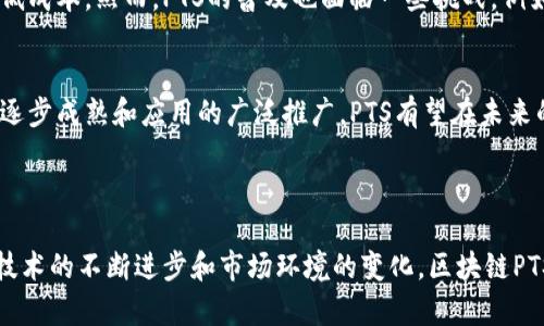 区块链PTS（Peer-to-Peer Transaction System，或称为点对点交易系统）是一种基于区块链技术的去中心化平台，旨在实现安全、透明和高效的交易。PTS可以用于多种应用场景，包括金融交易、数字资产管理以及身份验证等。以下是对区块链PTS的详细介绍。

什么是区块链PTS？
区块链PTS是一种点对点的交易系统，利用区块链技术建立去中心化网络。与传统的金融系统相比，PTS去掉了中介环节，使得用户可以直接进行交易。这种方式不仅提高了交易的速度，而且降低了成本，同时也增强了交易的安全性和透明性。

区块链PTS的工作原理
区块链PTS的核心在于其去中心化的架构。每一笔交易都是在网络中多个节点之间进行验证和记录的，这些记录被称为“区块”。这些区块通过加密算法相互连接，形成一个不可篡改的“链”。因此，一旦交易被记录在区块链上，就无法被更改或删除，这增加了交易的可信度。

PTS的优势
区块链PTS具有多个显著的优势。例如，去中心化的结构消除了对第三方机构的依赖，降低了交易成本。此外，区块链技术的透明性和可追溯性使得每一笔交易都可以被所有参与者查看，从而增强了信任感。
同时，PTS系统可以在全球范围内运营，用户可以随时随地进行交易，不受时间和空间的限制。因此，区块链PTS真正实现了“随时随地”的交易体验。

区块链PTS的应用场景
区块链PTS可以广泛应用于多个领域。首先，在金融行业，PTS可以用于跨境支付和汇款。这种方式不仅快速，而且大大节省了手续费。其次，在数字资产管理方面，PTS可以用于管理和交易各种数字货币和资产。此外，在身份验证方面，PTS系统可以提高身份信息的安全性，降低假冒的风险。

未来展望
随着区块链技术的不断发展，PTS系统的应用前景也越来越广阔。预计未来会有更多行业采用这一技术，以提升效率并降低成本。然而，PTS的普及也面临一些挑战，例如监管政策的不确定性、用户对新技术的接受程度等。因此，未来的发展也需要不断解决这些问题，以推动PTS的广泛应用。

结论
区块链PTS为我们提供了一种全新的交易方式，打破了传统金融体系的束缚，实现了去中心化的点对点交易。随着技术的逐步成熟和应用的广泛推广，PTS有望在未来的经济活动中发挥更大的作用。

区块链, PTS, 去中心化, 交易系统/guanjianci 

总结来说，区块链PTS不仅具有显著的优势，如去中心化、透明性和高效性等，还在多个行业展现出广泛的应用潜力。随着技术的不断进步和市场环境的变化，区块链PTS将迎来新的发展机遇。