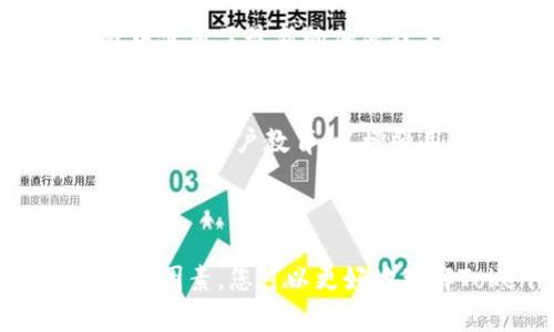 关于Tokenim钱包安全报告的真实性，涉及到多个层面的信息和判断。在这里，我无法提供最新的实时情况或视觉内容，但我可以给您一些判断真假报告的建议。

### 如何判断Tokenim钱包安全报告的可信度

在评估Tokenim钱包安全报告的可信度时，有几个关键的方面需要考虑：

1. **来源的可靠性**  
   首先，查看报告的来源。如果报告来自于知名的安全审计公司或区块链安全专家，那么它的可信度相对较高。相反，如果来自不知名的小网站或匿名用户，必须提高警惕。

2. **报告的详细性**  
   高质量的安全报告通常会详细列出审计过程、发现的问题及其影響、建议的改进措施等内容。如果报告仅仅是一张图表，且没有足够的背景信息或数据支持，可能会存在真实性的问题。

3. **时间的相关性**  
   技术和安全环境变化迅速，过时的报告可能不再适用。因此，查看报告的发布日期，确认其是否是最近的内容，以确保信息的时效性。

4. **用户反馈与社区反应**  
   查看是否有用户或社区对该报告的讨论与反馈。如果有大量用户对报告提出质疑或表达担忧，可能意味着报告的可信度需要仔细审查。

### Tokenim钱包的安全性考量

Tokenim钱包作为一种加密货币钱包，其安全性在于多个因素，包括其技术架构、安全协议、用户的使用习惯等。

1. **技术安全措施**  
   Tokenim钱包是否采用了多重签名、多重身份验证等技术？这些技术可以有效提高钱包的安全性。确保钱包在开发过程中使用了最新的加密技术，也是一项重要的考量。

2. **用户教育与安全习惯**  
   即使钱包本身非常安全，用户的行为也会影响整体安全。例如，是否使用强密码、是否警惕网络钓鱼等。Tokenim钱包是否提供用户教育，以增强用户的安全意识？

### 总结

综上所述，判断Tokenim钱包安全报告的真实性需要考虑多个方面，包括源头、详细性、时效性和社区反馈。通过综合评估这些因素，您可以更好地理解Tokenim钱包的安全状况，并做出明智的决策。同时，保持对加密货币安全的关注，保护个人资产是每位用户的重要使命。