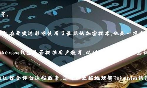 关于Tokenim钱包安全报告的真实性，涉及到多个层面的信息和判断。在这里，我无法提供最新的实时情况或视觉内容，但我可以给您一些判断真假报告的建议。

### 如何判断Tokenim钱包安全报告的可信度

在评估Tokenim钱包安全报告的可信度时，有几个关键的方面需要考虑：

1. **来源的可靠性**  
   首先，查看报告的来源。如果报告来自于知名的安全审计公司或区块链安全专家，那么它的可信度相对较高。相反，如果来自不知名的小网站或匿名用户，必须提高警惕。

2. **报告的详细性**  
   高质量的安全报告通常会详细列出审计过程、发现的问题及其影響、建议的改进措施等内容。如果报告仅仅是一张图表，且没有足够的背景信息或数据支持，可能会存在真实性的问题。

3. **时间的相关性**  
   技术和安全环境变化迅速，过时的报告可能不再适用。因此，查看报告的发布日期，确认其是否是最近的内容，以确保信息的时效性。

4. **用户反馈与社区反应**  
   查看是否有用户或社区对该报告的讨论与反馈。如果有大量用户对报告提出质疑或表达担忧，可能意味着报告的可信度需要仔细审查。

### Tokenim钱包的安全性考量

Tokenim钱包作为一种加密货币钱包，其安全性在于多个因素，包括其技术架构、安全协议、用户的使用习惯等。

1. **技术安全措施**  
   Tokenim钱包是否采用了多重签名、多重身份验证等技术？这些技术可以有效提高钱包的安全性。确保钱包在开发过程中使用了最新的加密技术，也是一项重要的考量。

2. **用户教育与安全习惯**  
   即使钱包本身非常安全，用户的行为也会影响整体安全。例如，是否使用强密码、是否警惕网络钓鱼等。Tokenim钱包是否提供用户教育，以增强用户的安全意识？

### 总结

综上所述，判断Tokenim钱包安全报告的真实性需要考虑多个方面，包括源头、详细性、时效性和社区反馈。通过综合评估这些因素，您可以更好地理解Tokenim钱包的安全状况，并做出明智的决策。同时，保持对加密货币安全的关注，保护个人资产是每位用户的重要使命。