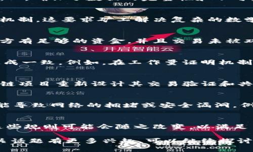 区块链变化规则是指在区块链网络中，维护和更新区块链数据的协议或机制。这些规则确保网络的安全性、透明性及去中心化特性，使得所有参与者能够信任和验证网络中的交易和数据。下面是对区块链变化规则的一些详细解释。

什么是区块链变化规则？
区块链变化规则涵盖了多个方面，包括如何生成区块、如何验证交易、如何达到共识等。这些规则是区块链网络运作的核心，确保了数据的完整性和不可篡改性。

区块生成规则
在区块链中，新的区块是由网络中的节点根据特定的算法生成的。例如，比特币使用的是工作量证明（Proof of Work）机制，这要求矿工解决复杂的数学问题来验证交易并生成新的区块。而其他区块链项目，如以太坊，正在转向更节能的权益证明（Proof of Stake）机制。

交易验证规则
每当用户在区块链上进行交易时，该交易需要经过网络中多个节点的验证。这些节点会检查交易的有效性，以确保发送方有足够的资金，并且交易未被双重支出。只有当交易得到足够多节点的确认后，才会被加入到新的区块中。

共识机制
共识机制是区块链变化规则中至关重要的部分。不同的区块链采用不同的共识算法来确保所有节点对区块链的状态达成一致。例如，在工作量证明机制中，节点通过竞争计算能力来完成区块生成，而在权益证明机制中，节点的权利与其持有的加密货币数量相关联。

区块链变化规则的演变
随着技术的发展和用户需求的变化，区块链的变化规则也在不断演进。例如，去中心化金融（DeFi）的兴起促使许多区块链项目重新设计其交易验证和共识机制，以适应快速增长的交易量。

变化规则的影响
变化规则直接影响区块链网络的性能、安全性和可扩展性。若规则设计得当，可以提高网络的效率和安全性，反之，则可能导致网络的拥堵或安全漏洞。例如，以太坊的网络在遭遇高交易量时，交易费用大幅上升，这促使开发者考虑改进其协议和变化规则。

总结
区块链变化规则是确保网络正常运作的核心要素，涉及区块生成、交易验证和共识等多个方面。随着技术的不断发展，这些规则可能会随之改变，以满足日益增长的用户需求和技术挑战。

以上内容是对区块链变化规则的详细介绍，希望能够帮助您更好地理解这一重要概念。如果您对区块链技术或其他相关话题有更多兴趣，可以继续探讨。