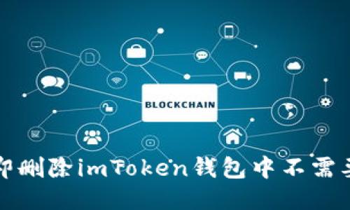 如何立即删除imToken钱包中不需要的币种