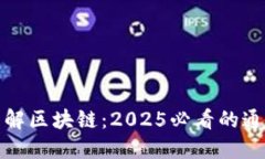 现在了解区块链：2025必看的通俗解读