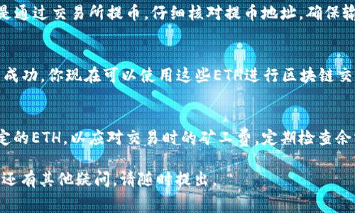 充入矿工费的过程实际上是向钱包内添加ETH或其他代币，以便在进行以太坊或其他区块链的交易时支付矿工费。以下是一个简洁的步骤，介绍如何在imToken中充入矿工费：

步骤一：打开imToken钱包
首先，确保你已经下载并安装了imToken钱包。打开应用程序后，使用你的密码或生物识别（如指纹或面部识别）解锁钱包。

步骤二：查看余额
进入你的钱包后，查看当前的余额。在钱包主页，你可以看到自己拥有的各种代币，包括ETH。如果你的ETH余额不足，那么在进行交易时将无法支付矿工费。

步骤三：获取ETH
已知的情况下，你需要为钱包充值ETH。这可以通过以下几种方式实现：
ul
    listrong通过交易所购买：/strong你可以去支持ETH交易的加密货币交易所（如Binance、Coinbase等）购买ETH，购买后将其提取到你的imToken钱包地址。/li
    listrong接受转账：/strong如果你的朋友或家人有ETH，他们可以直接将ETH转账到你的imToken钱包地址。/li
    listrong使用法币兑换：/strong一些平台允许你使用法币直接兑入ETH，之后再将其提取到你的imToken中。/li
/ul

步骤四：转账ETH到imToken钱包
将ETH转移到你的imToken钱包时，请确保使用正确的钱包地址。如果是通过交易所提币，仔细核对提币地址，确保输错会导致资金损失。

步骤五：确认余额更新
转账完成后，返回imToken钱包查看余额，如果ETH到账，表示充矿工费成功。你现在可以使用这些ETH进行区块链交易。

总结
为了能够顺利进行以太坊交易，确保你的imToken钱包中至少保留一定的ETH，以应对交易时的矿工费。定期检查余额和进行充值，这样可以确保避免因余额不足而影响到交易的及时性。

以上是向imToken钱包充入矿工费的基本步骤，希望能帮助到你！如果还有其他疑问，请随时提出。