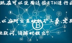 充入矿工费的过程实际上是向钱包内添加ETH或其