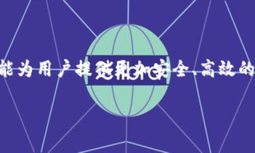 在了解如何解除tokenim冷钱包的相关信息之前，首先我们需要明确冷钱包的概念和其在数字资产存储中的重要性。冷钱包通常被认为是比较安全的资产存储方式，因为它不连接到互联网，从而避免了在线攻击的风险。然而，随着市场的变化和用户需求的提升，用户有时需要解除冷钱包的绑定或进行资产转移。在这篇文章中，我们将深入探讨如何解除tokenim冷钱包，提供详细步骤和注意事项。

什么是tokenim冷钱包？

tokenim冷钱包是一种用于存储加密货币的安全工具，特别是对于需要高度安全性和长期存储的用户。它的重要性在于与热钱包相比，冷钱包能有效地抵御网络攻击和黑客入侵。这种冷钱包采用硬件形式或纸质形式，存储私钥离线，确保资产的安全性。

解除tokenim冷钱包的原因

用户可能因多种原因需要解除tokenim冷钱包的绑定。这包括但不限于：
ul
    li转换或升级到更安全的钱包选项。/li
    li需要进行资产转移或交易。/li
    li更换设备或在新的设备上恢复钱包。/li
    li资金的紧急使用需求。/li
/ul

解除tokenim冷钱包的步骤

解除tokenim冷钱包的过程虽然听起来复杂，但按照以下步骤进行，您就能顺利完成：

h4步骤一：准备工作/h4
在开始前，请确保您有以下准备：
ul
    li访问tokenim官网或相关的应用程序，确保安全来源以防钓鱼网站。/li
    li准备好您的冷钱包设备或纸钱包，确保它们在手。/li
    li记住您的钱包恢复短语或私钥，避免因信息丢失导致资产无法恢复。/li
/ul

h4步骤二：连接冷钱包/h4
首先，您需要将冷钱包连接到您的计算机或手机。对于硬件钱包，通常需要使用USB线进行连接；对于纸钱包，则需要手动输入相关私钥信息。请务必确保计算机的安全性，避免在公共网络下操作，以保护您的资产。

h4步骤三：导入钱包信息/h4
进入tokenim平台后，寻找“导入钱包”或“恢复钱包”的选项。根据提示输入您的私钥或恢复短语。此时系统会验证您的信息，并创建相应的钱包访问权限。

h4步骤四：进行资产转移/h4
一旦成功导入钱包，您可以选择将资产转移至其他钱包或平台。根据您的需求，输入目标钱包地址，并确认转账的金额。请务必仔细核对目标地址，确保资产的安全转移。

h4步骤五：确认和退出/h4
在完成资产转移后，您需要确认交易是否成功。检查交易历史记录及余额，以确保所有步骤都是正确的。最后，安全退出tokenim平台，确保隐私信息不被泄露。

注意事项

在解除tokenim冷钱包的过程中，有几点需要特别注意：

ul
    li始终保持冷钱包的安全，不要随意分享私钥和恢复短语，这是保护资产的关键。/li
    li在进行任何交易前，确认网络的安全性，尽量避免在公共网络环境下操作。/li
    li定期备份冷钱包信息，防止因设备故障或其他原因导致的资产丢失。/li
/ul

提供额外的安全建议

为了进一步增强冷钱包的安全性，您还可以采取以下措施：

ul
    li启用双重验证（2FA）功能，为账户增加一道安全防线。/li
    li定期更新硬件钱包的固件和软件，确保安全补丁及时更新。/li
    li考虑使用多重签名钱包技术，提升资产管理的安全性。/li
/ul

结论

解除tokenim冷钱包虽然是一个较为复杂的过程，但只要您认真按照上述步骤进行，并注意相关的安全事项，就能有效地完成这一操作。未来，随着数字资产管理技术的不断发展，期望能为用户提供更加安全、高效的操作方式。无论您是长期持有者还是短期投机者，了解和学习如何安全地操作冷钱包都是至关重要的。保持资产的安全不仅是对自己投资的负责，也是对未来的美好期盼。

tokenim冷钱包, 解除冷钱包, 加密货币安全, 数字资产管理/guanjianci