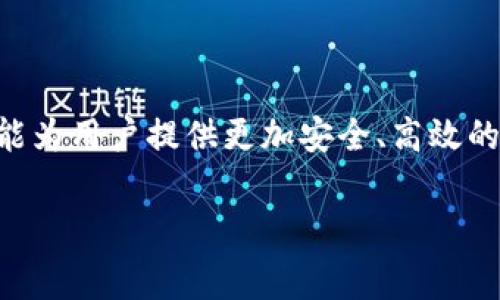 在了解如何解除tokenim冷钱包的相关信息之前，首先我们需要明确冷钱包的概念和其在数字资产存储中的重要性。冷钱包通常被认为是比较安全的资产存储方式，因为它不连接到互联网，从而避免了在线攻击的风险。然而，随着市场的变化和用户需求的提升，用户有时需要解除冷钱包的绑定或进行资产转移。在这篇文章中，我们将深入探讨如何解除tokenim冷钱包，提供详细步骤和注意事项。

什么是tokenim冷钱包？

tokenim冷钱包是一种用于存储加密货币的安全工具，特别是对于需要高度安全性和长期存储的用户。它的重要性在于与热钱包相比，冷钱包能有效地抵御网络攻击和黑客入侵。这种冷钱包采用硬件形式或纸质形式，存储私钥离线，确保资产的安全性。

解除tokenim冷钱包的原因

用户可能因多种原因需要解除tokenim冷钱包的绑定。这包括但不限于：
ul
    li转换或升级到更安全的钱包选项。/li
    li需要进行资产转移或交易。/li
    li更换设备或在新的设备上恢复钱包。/li
    li资金的紧急使用需求。/li
/ul

解除tokenim冷钱包的步骤

解除tokenim冷钱包的过程虽然听起来复杂，但按照以下步骤进行，您就能顺利完成：

h4步骤一：准备工作/h4
在开始前，请确保您有以下准备：
ul
    li访问tokenim官网或相关的应用程序，确保安全来源以防钓鱼网站。/li
    li准备好您的冷钱包设备或纸钱包，确保它们在手。/li
    li记住您的钱包恢复短语或私钥，避免因信息丢失导致资产无法恢复。/li
/ul

h4步骤二：连接冷钱包/h4
首先，您需要将冷钱包连接到您的计算机或手机。对于硬件钱包，通常需要使用USB线进行连接；对于纸钱包，则需要手动输入相关私钥信息。请务必确保计算机的安全性，避免在公共网络下操作，以保护您的资产。

h4步骤三：导入钱包信息/h4
进入tokenim平台后，寻找“导入钱包”或“恢复钱包”的选项。根据提示输入您的私钥或恢复短语。此时系统会验证您的信息，并创建相应的钱包访问权限。

h4步骤四：进行资产转移/h4
一旦成功导入钱包，您可以选择将资产转移至其他钱包或平台。根据您的需求，输入目标钱包地址，并确认转账的金额。请务必仔细核对目标地址，确保资产的安全转移。

h4步骤五：确认和退出/h4
在完成资产转移后，您需要确认交易是否成功。检查交易历史记录及余额，以确保所有步骤都是正确的。最后，安全退出tokenim平台，确保隐私信息不被泄露。

注意事项

在解除tokenim冷钱包的过程中，有几点需要特别注意：

ul
    li始终保持冷钱包的安全，不要随意分享私钥和恢复短语，这是保护资产的关键。/li
    li在进行任何交易前，确认网络的安全性，尽量避免在公共网络环境下操作。/li
    li定期备份冷钱包信息，防止因设备故障或其他原因导致的资产丢失。/li
/ul

提供额外的安全建议

为了进一步增强冷钱包的安全性，您还可以采取以下措施：

ul
    li启用双重验证（2FA）功能，为账户增加一道安全防线。/li
    li定期更新硬件钱包的固件和软件，确保安全补丁及时更新。/li
    li考虑使用多重签名钱包技术，提升资产管理的安全性。/li
/ul

结论

解除tokenim冷钱包虽然是一个较为复杂的过程，但只要您认真按照上述步骤进行，并注意相关的安全事项，就能有效地完成这一操作。未来，随着数字资产管理技术的不断发展，期望能为用户提供更加安全、高效的操作方式。无论您是长期持有者还是短期投机者，了解和学习如何安全地操作冷钱包都是至关重要的。保持资产的安全不仅是对自己投资的负责，也是对未来的美好期盼。

tokenim冷钱包, 解除冷钱包, 加密货币安全, 数字资产管理/guanjianci