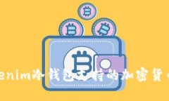 立即了解Tokenim冷钱包支持的加密货币！2025必看