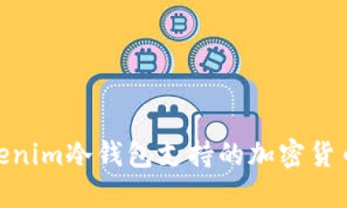 立即了解Tokenim冷钱包支持的加密货币！2025必看!