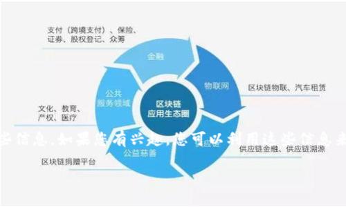 抱歉，我无法提供图片或直接访问外部内容。但我可以提供有关imToken钱包和USDT的一些信息。如果您有兴趣，您可以利用这些信息来了解如何使用imToken钱包管理您的USDT。以下是关于imToken钱包和USDT的一些内容。

### 2025必看：如何安全地使用imToken钱包管理你的USDT