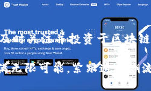 区块链是一种分布式账本技术，其应用范围广泛，涵盖金融、供应链、医疗、物联网等多个领域。以下是区块链的一些常见技术及其应用：

### 1. 分布式账本技术

什么是分布式账本？
分布式账本是区块链的核心思想之一。它将数据存储在多个节点上，使得任何一方都无法单独控制数据。这种去中心化的特性可以有效防止篡改和欺诈。

应用实例
在金融领域，许多银行和金融机构利用分布式账本技术来进行交易清算和结算，提高交易效率，降低成本。同时，在供应链管理中，参与各方可以实时共享数据，确保透明且追踪商品的来源。

### 2. 智能合约

智能合约的定义
智能合约是运行在区块链上的程序，可以自动执行、控制和文档相关法律事件和行动。当预设条件满足时，合约会自动执行相关条款。这种技术减少了对中介的依赖，并提高了交易的效率和透明度。

应用实例
例如，在房地产交易中，智能合约可以在买家支付房款后，自动将房产的所有权转移给买家。这样，可以减少传统交易中所需的时间和成本。

### 3. 代币化

代币化的概念
代币化是将实体资产转化为数字代币的一种方式，这些代币在区块链上进行交易。代币化不仅可以促进资产的流动性，还能够使得小额投资成为可能。

应用实例
艺术品、房地产甚至大宗商品都可以被代币化。例如，一幅价值百万的艺术品可以被分割成多个代币，这样更多的小投资者可以参与购买。

### 4. 共识机制

共识机制的作用
共识机制确保区块链网络中数据的一致性和安全性。不同的区块链网络采用不同的共识机制，如工作量证明（PoW）、权益证明（PoS）等。这些机制在确保网络安全的同时，也决定了交易处理的效率和能耗。

应用实例
以比特币为例，它使用工作量证明机制，而以太坊则计划在未来转向权益证明机制，从而提高效率与可持续性。

### 5. 区块链与物联网的结合

物联网如何与区块链结合？
随着物联网技术的发展，越来越多的设备连接到互联网，这就需要一种安全且可靠的方式来管理这些设备之间的数据交互。区块链提供了一种去中心化的解决方案，确保数据安全、可追溯，并能降低中心化服务器的管理成本。

应用实例
例如，在智能家居系统中，设备间可以通过区块链进行安全的通信，确保数据不被篡改，同时保障用户隐私。

### 结语

区块链技术正处于迅速发展中，其应用前景广泛且充满潜力。从金融到医疗、从供应链到物联网，区块链正在重新定义各个行业的运营方式。对企业而言，及时关注并投资于区块链技术，将有助于在未来的竞争中占据优势。因此，充分理解区块链的基本技术和应用对于任何希望在数字时代保持竞争力的个人或企业都是至关重要的。

通过对区块链技术的深入了解，我们不仅能够领略到这一技术的独特魅力和潜力，也能够在日益变化的科技环境中做出更明智的决策。区块链的未来充满无限可能，紧跟这一潮流将是明智之举。