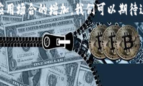 区块链潜藏技术是一个复杂而新颖的话题，特别是在当今数字化迅速发展的背景下。以下是关于区块链潜藏技术的详细介绍。

区块链的基本概念
区块链是一种去中心化的数字账本技术，可以记录所有的交易、数据或信息。这种技术依赖多个节点共同维护和验证数据，确保数据的安全性和透明度。每个“区块”中都存储了交易信息，当一个区块被填满后，它就会与前一个区块“链”在一起，形成一个不可篡改的“链”。

潜藏技术的定义
潜藏技术是指一些在主流应用中不易被察觉或者尚未被广泛使用的技术。这些技术通常是在某些特定环境或领域中才会展现其潜力。潜藏技术在区块链领域的应用，可以是提高效率、安全性、或者是提升用户体验的各种功能。

区块链潜藏技术的意义
随着区块链技术的发展，潜藏技术的意义日益凸显。首先，它们可能会推动更多行业的数字化转型。其次，这些技术能够帮助企业在竞争中占得先机。例如，通过嵌入智能合约，企业可以实现自动化的契约执行，这不仅可以降低成本，还可以提高效率。

潜藏技术的实例
在区块链中，许多潜藏技术已经开始展露头角。一个显著的例子是分层存储。这种存储解决方案能够有效管理大量的数据，提高数据的检索效率。通过将不同层级的数据存储在不同的区块链上，用户可以更加灵活地访问信息，从而提高了系统的整体运行效率。

另一个例子是去中心化身份认证。传统的身份验证依赖中心化的机构，而在区块链技术的帮助下，个人可以拥有自己的数字身份，减少了对第三方的依赖。这种方式不仅增强了数据的隐私保护，还提升了用户的对数据控制权。

区块链潜藏技术的应用
在实际应用中，区块链的潜藏技术可以被运用到诸多领域，包括金融、物流、医疗和社会治理等。金融领域中的去中心化金融（DeFi）正在为用户提供新的投资模式和融资方式。用户可以通过智能合约实现借款、投资等操作，无需中介，从而节省时间和费用。

在物流领域，区块链能够确保每一个环节都被记录下来，极大地提高了商品追溯的透明度和可追溯性。这对于防止伪造和欺诈行为有着重要的作用，尤其是在食品安全、药品管理等领域。

未来趋势
展望未来，区块链的潜藏技术将会持续演化并带来更多创新。随着5G和物联网（IoT）的普及，区块链与这些技术的结合将促使更多的智能设备通过去中心化的方式进行交互。这不仅会推动技术的发展，也将为用户提供更丰富的交互体验。

我们还可以预见，随着对隐私保护的日益关注，各种去中心化身份验证和数据保护的解决方案将会脱颖而出。用户将更加关注自己数据的掌控权，而区块链正好为这一需求提供了有效的解决方案。

总结
总的来说，区块链潜藏技术是一个令人振奋的领域，不仅蕴含着巨大的市场潜力，也为社会的发展提供了新的方向。随着技术的不断成熟和应用场合的增加，我们可以期待这一技术为各个行业带来的深远影响。用户应该及时关注这一技术的发展动态，以便在适合自己的领域内把握机会，实现更好的增长和转型。

区块链, 潜藏技术, 数字身份, 去中心化/guanjianci
2025必看：揭开区块链潜藏技术的神秘面纱，立刻来看！