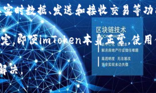 关于imToken是否正常的问题，通常涉及到其服务的可用性、交易的流畅度以及用户体验等多个方面。以下是一些可能的判断标准：

1. **官方渠道**：首先，可以查看imToken的官方网站或官方社交媒体账号，了解他们是否发布了任何维护通知或者服务中断的信息。

2. **社区反馈**：许多用户会在社交媒体、论坛（如Reddit、Twitter）或区块链相关的社区交流关于imToken的使用体验。如果有较多用户反馈出现问题，可能代表服务不正常。

3. **应用内状态**：打开imToken应用，查看其是否能够正常登录、获取实时数据、发送和接收交易等功能。

4. **网络状况**：有时问题可能与用户的网络连接有关。如果网络不稳定，即便imToken本身正常，使用体验也会受到影响。

如果你有具体的操作或者问题，可以提供更详细的信息，我会尽力帮你解决。