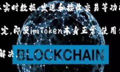 关于imToken是否正常的问题，通常涉及到其服务的