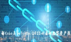 立即了解Cobo与imToken：2025必看的数字资产钱包对