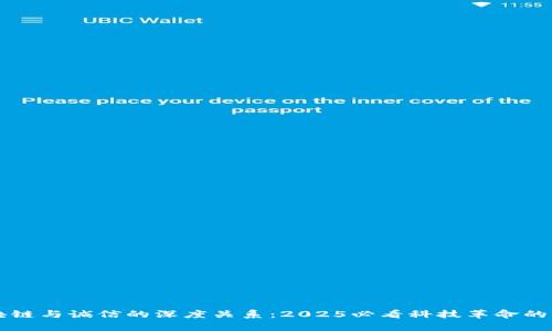 区块链与诚信的深度关系：2025必看科技革命的真相