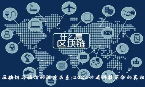 区块链与诚信的深度关系：2025必看科技革命的真相