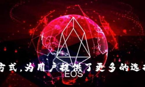 区块链借贷是一种基于区块链技术的借贷模式，它利用智能合约来实现无需中介的资金借贷交易。这种模式通常允许用户直接在平台上进行借款和放贷，利用区块链的透明性和安全性来减少信任问题和交易成本。

### 区块链借贷的主要特点

#### 1. 去中心化
区块链借贷的平台通常是去中心化的，这意味着没有一个单一的机构或个人控制整个系统。相反，借款人与贷款人直接在平台上进行交易，这种模式降低了中介费用，提高了交易的效率。

#### 2. 智能合约
智能合约是区块链技术的一个重要特性，它是一种自动执行的合约，其条款被编码在区块链上。这使得借贷交易能够在没有信任的情况下自动进行，因为合约的执行是由预设的规则自动控制的。

#### 3. 透明性
区块链提供了透明的记录，所有的交易都是公开的并且不可篡改。这种透明性确保了所有参与者都能够验证交易的真实性和完整性，从而增加了信任度。

#### 4. 低成本
由于去掉了传统金融中介的参与，区块链借贷可以降低交易成本。此外，较低的运营费用也可能让贷款利率和借款利率更具竞争力。

### 区块链借贷的流程

#### 1. 注册与验证
用户需要在特定的借贷平台上注册账户，并经过身份验证的过程。这一过程可能包括提交个人信息、财务状况等。

#### 2. 发布借贷需求
借款人可以在平台上发布他们的借贷需求，包括借款金额、利率和期限等信息。

#### 3. 贷款人选择
贷款人浏览借款人的需求，选择合适的借款项目，并决定是否参与借贷。

#### 4. 签署智能合约
一旦贷款人选择借款项目，双方将签署智能合约，合约中会列明借贷的所有条款。

#### 5. 资金转移
借款人将资金转移至贷款方的账户，智能合约将自动执行，确保资金安全。

#### 6. 偿还贷款
在约定的借款期限内，借款人需要按照合约的约定定期偿还本金及利息。

### 区块链借贷的优势

#### 1. 增强隐私
传统借贷通常要求借款人提供大量的个人信息，而区块链借贷能够通过加密技术保护用户隐私，减少信息泄露的风险。

#### 2. 全球化
由于区块链技术的无国界特性，借贷平台能够接入全球范围内的用户。这为借款人和贷款人提供了更多的选择和灵活性。

#### 3. 更快的交易
传统银行借贷可能需要几天甚至几周的时间，而区块链借贷的交易几乎可以实时完成，显著提高了资金周转效率。

### 区块链借贷的挑战与风险

尽管区块链借贷有许多优势，但也并非没有挑战和风险。

#### 1. 法律问题
区块链借贷仍然处于法律和监管的灰色地带，不同国家和地区的法律规定差异可能会导致合规性问题。

#### 2. 技术风险
区块链技术虽然安全但并非绝对安全，智能合约的漏洞和平台的安全性都是潜在风险。

#### 3. 市场波动
加密货币市场的波动性可能影响借款人的还款能力，因此了解相关市场的状态至关重要。

### 结论

区块链借贷作为一种新兴的金融模式，正在逐渐被更多的人接受。它凭借去中心化、透明性、高效率等特点，改变了传统借贷的方式，为用户提供了更多的选择。然而，用户在参与之前应充分了解其风险和挑战，谨慎决策。只有这样，才能在区块链借贷的浪潮中抢占先机，实现财富增长。