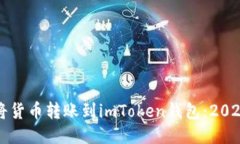 如何立即将货币转账到imToken钱包：2025必看指南