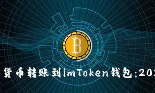 如何立即将货币转账到imToken钱包：2025必看指南