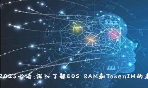 ### 2025必看：深入了解EOS RAM和TokenIM的未来发展