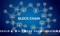 ### 2025必看：深入了解EOS RAM和TokenIM的未来发展