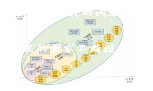 在中国数字货币（DCEP，数字货币电子支付）相关的讨论中，DCEP并不是一个传统意义上的区块链，而是由中国人民银行发行的法定数字货币。它是中国的央行数字货币，旨在实现比现有支付系统更高效的支付方式，同时保持货币政策的有效性。

以下是一些关于DCEP的详细介绍，帮助您更深入理解它的意义和影响。

DCEP的基础概念
DCEP是“数字货币电子支付”的缩写，是由中国人民银行主导的法定数字货币。它的核心目的是为了替代现金，改善支付系统的效率并提高金融服务的可获得性。与比特币及其他去中心化的加密货币不同，DCEP是由中央银行发行和管理的，因此它具有更高的可靠性和合法性。

DCEP的运作原理
根据中国人民银行的构想，DCEP将在一个双层运作体系中运作。这意味着，中央银行将直接向商业银行和其他金融机构发行数字货币，而这些机构再向公众提供服务。这样的话，DCEP可以像纸币一样在不同的交易中流通，但它的交易记录将会被追踪，从而提高透明度并减少犯罪活动，如洗钱和逃税。

DCEP与区块链技术的关系
尽管DCEP并不是传统意义上的区块链，但它依然借用了某些区块链技术的特点。区块链，以去中心化和透明性著称，能够记录交易并防止伪造。DCEP虽然是由中央银行控制的，但在某些方面，它可能整合了一些分布式账本技术，以交易的速度和安全性。因此，DCEP是一个混合的支付系统，实际上既享有中央控制的优势，又可以利用一些分布式账本技术的特性。

DCEP的优势
首先，DCEP支撑了人民币的国际化，增加了其在国际市场上的竞争力。其次，DCEP将有助于改善支付系统，降低交易成本，尤其是在跨境交易中。此外，DCEP有潜力作为国家货币政策工具，允许中央银行更有效地监控和干预经济活动。

DCEP的推动因素
近年来，随着数字经济的快速发展，传统的支付方式面临着越来越大的挑战。支付方式的多样化和便捷化，让人们对于数字货币有了更高的期望。DCEP的推出，正是响应了这种市场需求，旨在通过数字化手段来提高支付效率和便利性。

技术背景与发展历程
中国人民银行早在2014年就开始研究数字货币，并与多家金融机构合作进行试点。历经多年的实验和评估，DCEP于2020年逐渐进入公众视野，并在特定地区展开试点。例如，一些城市在大型活动中引入DCEP支付，逐步了解其在实际应用中的表现。

用户体验与生态系统
DCEP不仅仅是数字现金，它也可以与各种应用相结合，形成一个完整的生态系统。用户只需要下载相应的电子钱包App，就可以拥有自己的DCEP账户，进行各类交易。这种便捷的使用方式大大提升了用户的参与感，有助于推动DCEP在更大范围内的普及。

未来展望与挑战
尽管DCEP的发展前景广阔，但仍面临一些挑战。其中，用户的接受度以及与国际支付系统的兼容性是未来成功的关键。此外，如何保障交易的安全性和用户的隐私也是必须认真对待的问题。因此，在推广DCEP的过程中，需要进行充分的市场教育和技术准备。

总结
总而言之，DCEP作为中国人民银行发行的法定数字货币，其推出不仅是技术创新的体现，更是金融体系现代化的重要一步。随着数字经济的快速发展和用户对便捷支付方式的需求不断增加，DCEP有望在未来成为人们日常生活中不可或缺的一部分。尽管面临一定挑战，但通过有效的策略和技术支持，DCEP的前景依然值得期待。

探秘DCEP：2025必看的数字货币革命