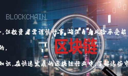 区块链反抽是一个相对较专业的术语，主要出现在交易和投资的语境中。要理解“反抽”这个概念，我们首先需要明确区块链与其相关的市场行为。

### 什么是区块链？

区块链是一个去中心化的分布式账本技术，最初用于虚拟货币（如比特币）的交易记录。它通过加密算法确保数据的安全性和不可篡改性，广泛应用于金融、供应链、医疗等领域。区块链技术的核心在于去中心化，使得交易不再依赖于中介，而是通过网络中的多个节点共同维护。

### 什么是反抽？

在金融市场中，尤其是股票、外汇、期货等投资领域，反抽（或称为“回调”）指的是在价格经过一段下跌之后，出现的一次短暂反弹。这是市场走势的一部分，通常表示投资者在某个价位上重新进入市场，导致价格暂时上涨。反抽过程可以帮助倾向于牛市的投资者寻找入场机会。而在熊市情形下，反抽则可能是暂时的反弹，最终价格可能继续下跌。

### 区块链反抽的含义

将“反抽”概念应用于区块链市场时，通常指的是数字货币或其他区块链资产在经历一轮下跌后，短暂回升的现象。这种反弹可能由于多种因素引发，比如市场情绪的变化、买入力量的增强、重要新闻事件的出现等。

#### 反抽的市场心理

在区块链市场上，反抽常常反映了投资者的行为心理。当市场经历了较大的卖压后，许多投资者可能认定价格到了一个较为便宜的水平，开始出现买入的行为。这种集体心理可以导致短期内的价位上涨。而这种上涨并不一定代表市场趋势已经改变，后续可能会再度下跌。

### 如何识别反抽

识别反抽的关键在于观察价格走势和交易量。反抽通常伴随着以下几个特征：

1. **价格低点确定**：在经历连续下跌后，投资者可能会试图找出一个支撑点。这个支撑点通常是前期的低点或心理价格水平。

2. **交易量增加**：反抽伴随着成交量的显著增加，说明市场上有足够的买入力量支撑价格反弹。

3. **时间窗口**：反抽一般不会持续很久，通常是在几个小时到几天之内。如果反抽过于持久，可能意味着市场趋势真的开始改变。

4. **关键技术指标**：技术分析可以帮助更好地识别反抽，比如相对强度指数（RSI）、移动平均线（MA）、布林带等。

### 反抽的策略

针对区块链市场的反抽现象，投资者可以采取一些策略来利用这些短期反弹，保护自己的投资或获取收益。

#### 1. 短线交易策略

适合于活跃交易者，他们可以通过技术分析决定入场时机。在确认反抽的迹象时，尽早建立多头头寸，并在反弹至适当的阻力位时快速平仓。

#### 2. 定投策略

对于长线投资者，可以利用反抽的机会进行分批建仓。当市场经历反抽时，适量增加投资金额，以攫取潜在的长期收益。

#### 3. 风险管理

在参与反抽交易时，必须进行严格的风险管理。设置止损位是避免进一步亏损的重要手段。必要时可使用止盈策略锁定收益。

### 结语

“区块链反抽”不仅是一个投资术语，也是投资者们在复杂市况中寻找机会的一种策略。在高度波动的区块链市场中，反抽提供了一个短期交易的机会，但投资者需谨慎行事，确保自身风险承受能力。

最后，理解反抽现象以及其背后的市场心理，可以有效提升投资者在区块链市场中的决策能力和成功率。因此，持续学习和关注市场动态是必不可少的。

总结来说，区块链反抽这一概念虽然相对复杂，但掌握其核心原理和实践技巧，对于想在数字资产市场中获利的投资者来说，无疑是一个重要的基础知识。在快速发展的区块链行业中，了解这些市场行为，以及适时运用反抽策略，能够帮助投资者在激烈的竞争中占得先机。