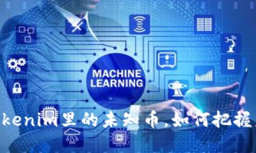 2025必看：Tokenim里的未知币，如何把握未来投资机遇