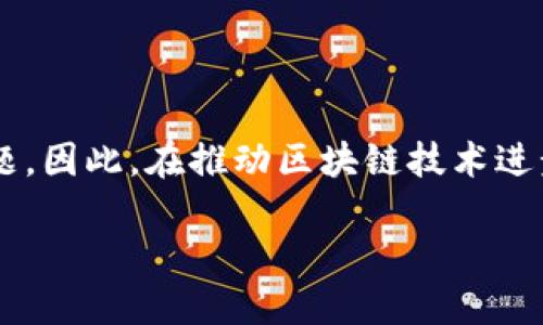 区块链是一种去中心化的分布式账本技术，它以一种安全、透明且不可篡改的方式记录和存储信息。区块链技术最初是为了支撑比特币而开发的，但如今其应用范围已经扩展到许多不同的领域，包括金融、供应链管理、医疗、政务、物联网等。下面，我将详细阐述区块链的基本概念、特点、工作原理、应用场景以及未来展望。

区块链的基本概念
区块链的基本构想是通过一个去中心化的网络，将数据通过多个节点进行存储和验证。每当新的信息产生时，它会首先形成一个“区块”，然后通过加密算法与之前的区块相连接，形成一条“链”。这种结构的本质是确保数据的安全性和准确性，因为每个区块都包含了前一个区块的哈希值，任何对已有数据的修改都会影响后续所有区块的哈希值，从而被网络中的其他节点侦测到。

区块链的特点
区块链具有几个显著的特点，使其在众多应用中脱颖而出：
ul
  listrong去中心化：/strong传统的数据库通常由单一的管理者掌控，而区块链则是由许多参与者共同管理。/li
  listrong透明性：/strong任何人都可以查看区块链上的所有交易记录，提高了系统的透明度。/li
  listrong安全性：/strong区块链使用了先进的加密技术，即使数据被恶意篡改也很难实现。/li
  listrong不可篡改：/strong一旦记录在区块链上的数据将无法被更改或删除，这保证了数据的永久性。/li
/ul

区块链的工作原理
区块链的工作流程通常包括以下几个步骤：
ol
  listrong数据生成：/strong在网络中，一个用户发起了一项交易（例如转账）。/li
  listrong交易验证：/strong该交易通过网络中的节点进行验证，确保交易的有效性和安全性。/li
  listrong形成区块：/strong经过验证的交易被打包成一个区块，并将其与前一区块的哈希值连接起来。/li
  listrong添加到链中：/strong新形成的区块被添加到区块链的末尾，从而更新整个网络的账本。/li
/ol

区块链的应用场景
随着技术的成熟，区块链在多个领域的应用不断扩展：

h4金融行业/h4
区块链技术在金融行业的应用非常广泛，它使得跨境支付更加高效、透明，降低了交易成本。例如，Ripple和Stellar这样的区块链网络专注于解决国际转账的问题，能在几分钟内完成交易，避免传统银行系统中高昂的手续费和漫长的处理时间。

h4供应链管理/h4
在供应链管理中，区块链可以帮助各方实时跟踪产品的来源和状态。例如，通过在每个环节的物品上记录信息，企业可以随时了解产品的流动情况，从而提高透明度，防止假冒伪劣产品的出现。

h4医疗行业/h4
在医疗行业，区块链可以用来记录患者的医疗记录，确保信息安全和隐私保护。此外，它还可以帮助药品追溯，确保药品的来源合法，提升患者的安全性。

h4政务服务/h4
各国政府也开始探索区块链在政务管理中的应用，例如通过智能合约进行选举投票、财务报表透明等。这种方式可以大幅提高政府工作的透明度和效率。

未来展望
区块链的发展前景广阔，未来可能会与人工智能、大数据等新兴技术融合，形成更强大的应用场景。然而，技术的发展也面临一些挑战，例如监管、隐私、可扩展性以及能耗等问题。因此，在推动区块链技术进步的同时，相关的法律法规也需要同步完善，以维持系统的安全和公平。

综上所述，区块链作为一种革命性的技术，正在深刻改变我们的生活方式和社会结构。尽管仍面临许多挑战，但无疑它将在未来的科技和经济发展中扮演重要角色。